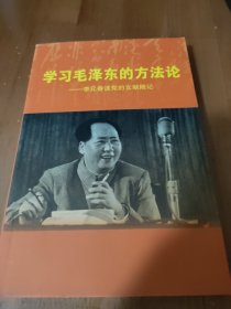 学习毛泽东的方法论——李元春读党的文献随记