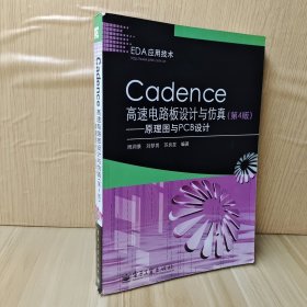 Cadence高速电路板设计与仿真