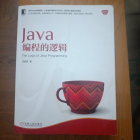 Java编程的逻辑