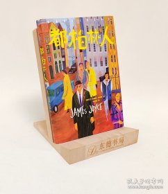 作家榜经典：都柏林人