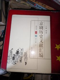 京剧历史文献汇编（清代卷）续编 壹 清宫文献（上）