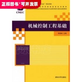 机械控制工程基础/中国机械工程学科教程配套系列教材