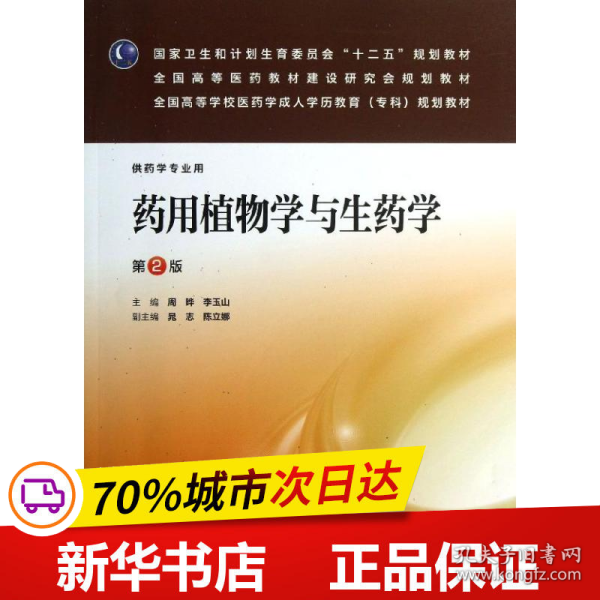 药用植物学与生药学（第2版）（药学专业用）/国家卫生和计划生育委员会“十二五”规划教材