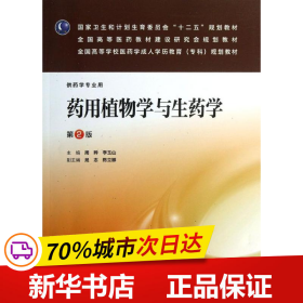 药用植物学与生药学（第2版）（药学专业用）/国家卫生和计划生育委员会“十二五”规划教材