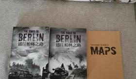 通往柏林之路（套装共2册，送地图集一本），包邮