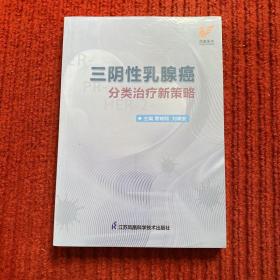 三阴性乳腺癌分类治疗新策略