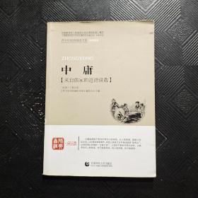 青少年经典阅读国学系列—中庸