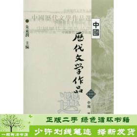 中国历代文学作品选 中编 第2册