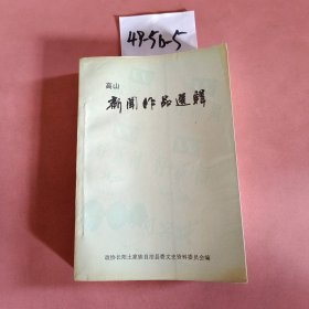 长阳文史资料第十辑 高山新闻作品选辑