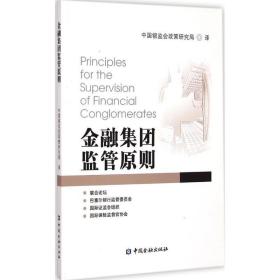 金融集团监管原则 财政金融 中国银监会政策研究局 译 新华正版