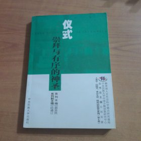 仪式：崇拜与有序的神圣