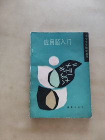 应用题入门小学生学数学丛书