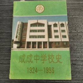 成成中学校史 1924-1993