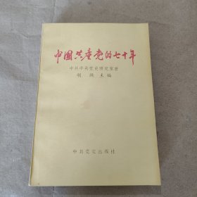 中国共产党的七十年