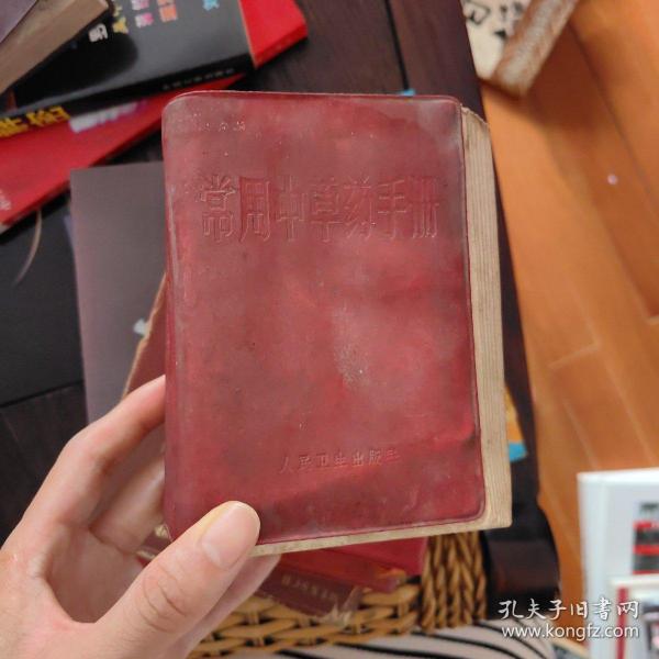 常用中草药手册 人民卫生