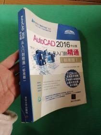 AutoCAD 2016中文版从入门到精通（标准版 附光盘）/清华社“视频大讲堂”大系