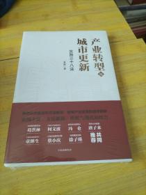 产业转型与城市更新：实践三十八法