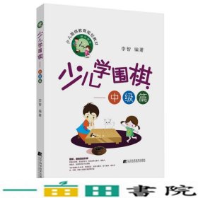 少儿学围棋——中级篇