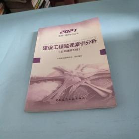2021年监理工程师考试用书：建设工程监理案例分析(土木建筑工程)