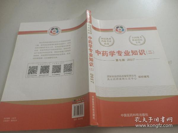 2017执业药师考试用书国家执业药师考试指南：中药学专业知识（二）（第七版）