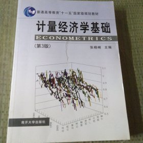 计量经济学基础