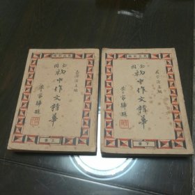 全国初中作文精华（上下）缺中 册 战后新编