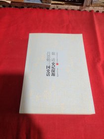 崔适史记探源. 吕思勉三国史话