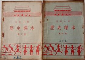 高级小学历史课本第三册，第四册，共两本。人民教育出版社1952年新一版，1955年7月第五版3次印刷。32开，九品，不缺页，内页有少量墨迹。