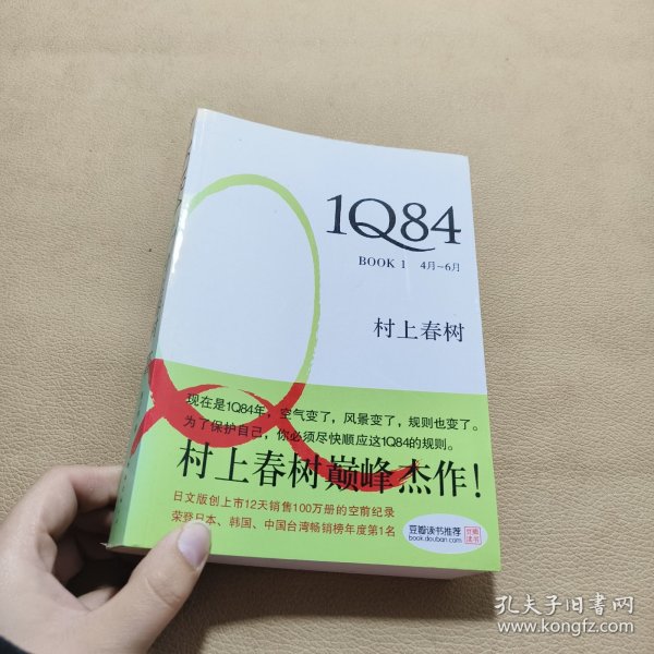 1Q84 BOOK 1：4月～6月