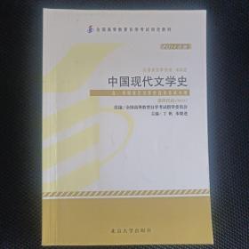 中国现代文学史（2011年版）：中国现代文学史自学考试大纲