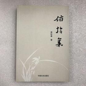 【正版保障】俯拾集 全一册 一版一印 苍南作家文丛 已故苍南书法家、文史研究者萧耘春文集