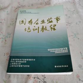 国有企业监事培训教程