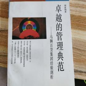 卓越的管理典范:马狮百货集团经验剖析