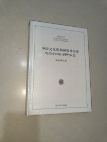 中国文化建构和精神自觉的历史回顾与现代反思/光明社科文库