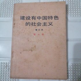 建设有中国特色的社会主义.增订本（1982-1987年）1987年二版一印，限量本