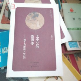 太史公的微博体：换个角度读 史记/经典解读系列·华夏文库