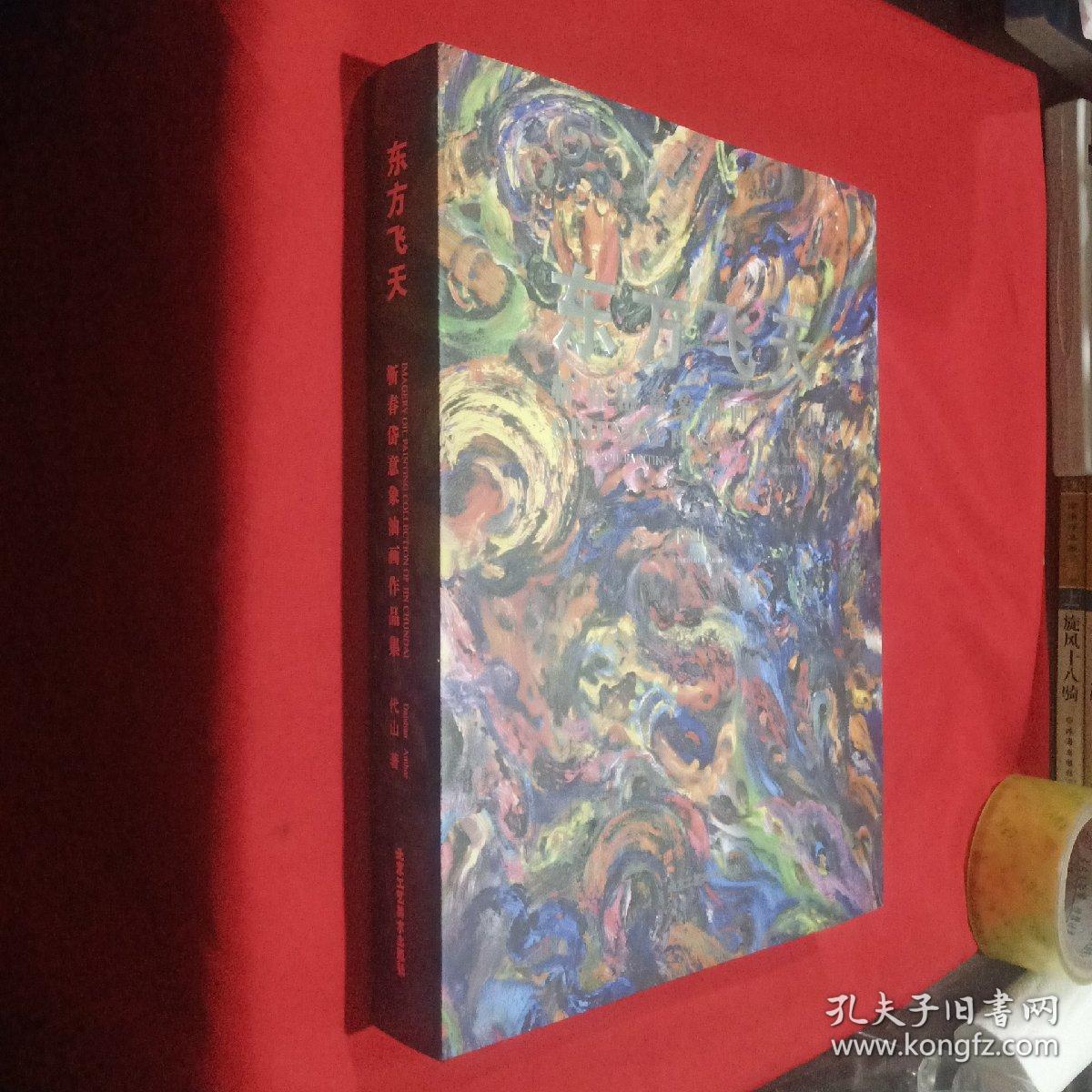 东方飞天 靳春岱意象油画作品集