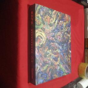 东方飞天 靳春岱意象油画作品集