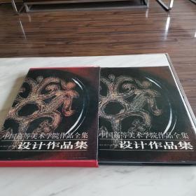 中国高等美术学院作品全集 设计作品集（1989年一版一印，共印600册，稀缺！）布面精装，有函套
！