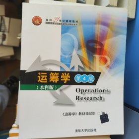 面向21世纪课程教材·信息管理与信息系统专业教材系列：运筹学（第4版）（本科版）