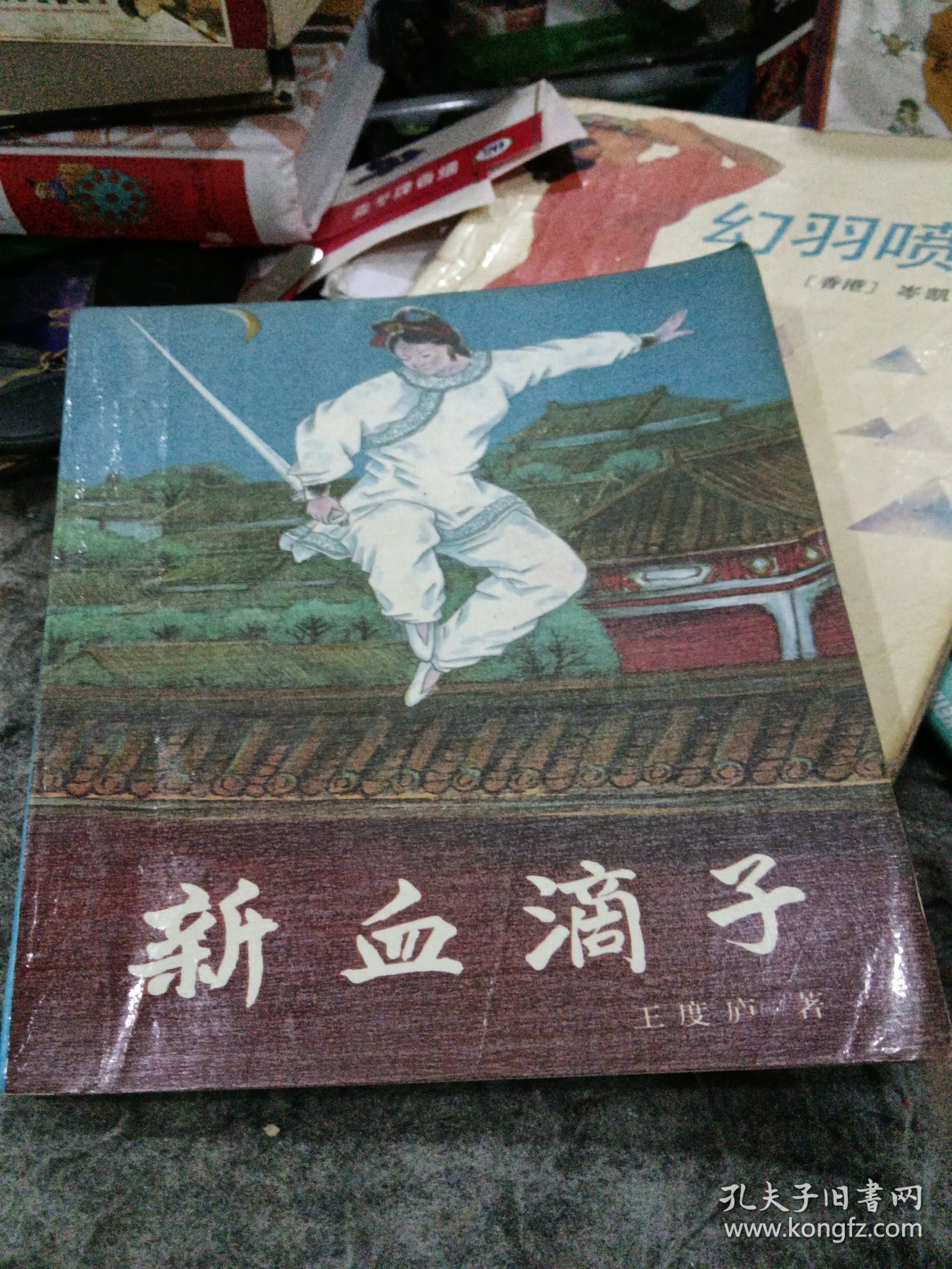 新血滴子