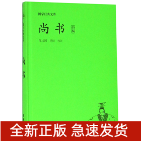 国学经典文库:尚书
