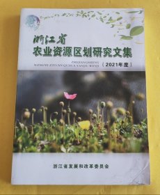 16开【浙江省农业资源区划研究文集2021年度】品佳、