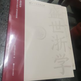 盛世浙学 浙江文化研究工程成果展图录（原塑封未拆开）