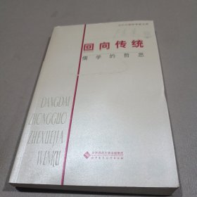 【当代中国哲学家文库】回向传统：儒学的哲思