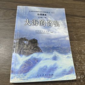 义教课程标准实验教科书·语文自读课本：大海的召唤（七年级·下册）