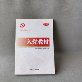 入党教材(2016年最新版中共中央组织部指定入党积极分子和发展对象培训用书)中共中央组织部组织一局9787509905906