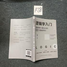 逻辑学入门：清晰思考、理性生活的88个逻辑学常识