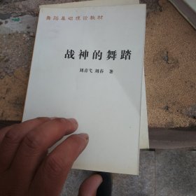 舞蹈基础理论教材《战神的舞踏》刘青弋 刘春著