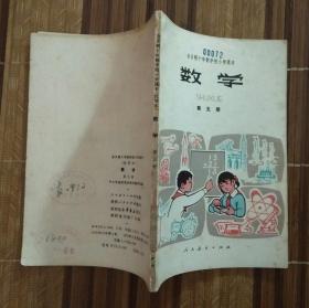 全日制十年制学校小学课本数学第五册（书口很多黄斑、很多污迹，实际比图片严重。内页很多黄斑）（封底内有磨损）（封面、封底涂写）（内页无涂写）（不议价、不包邮、不退换）（快递费首重一公斤12元，续重一公斤8元，只用中通快递）